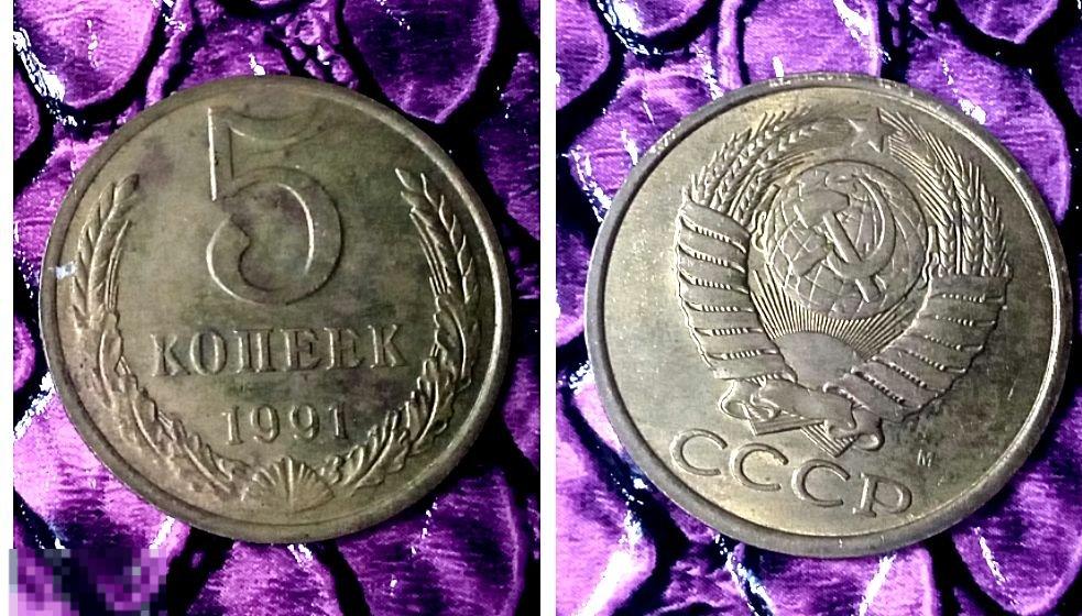 1991. СССР. 5 копеек. ММД.(6)