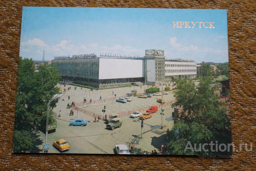 открытка СССР Иркутск 1986 Торговый комплекс автомобили УАЗ ВАЗ ЗАЗ Москвич чистая