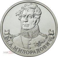 2012. 2 рубля. М.А. Милорадович. Герои и полководцы. ММД. (4968)