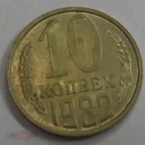 1982. 10 копеек. (181)