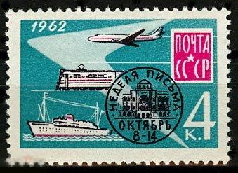 1962. СССР. 2654. Неделя письма. 1 марка. (1925)