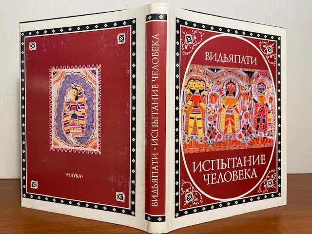 Видьяпати. Испытание человека (Пуруша - парикша) (Серия "Литературные памятники")