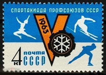 1963. 2737. V зимняя Спартакиада профсоюзов СССР. 1 марка. (527)