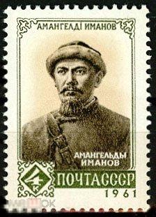 1961. 2544. Амангельды Иманов (1873 - 1919). 1 марка. (1872)