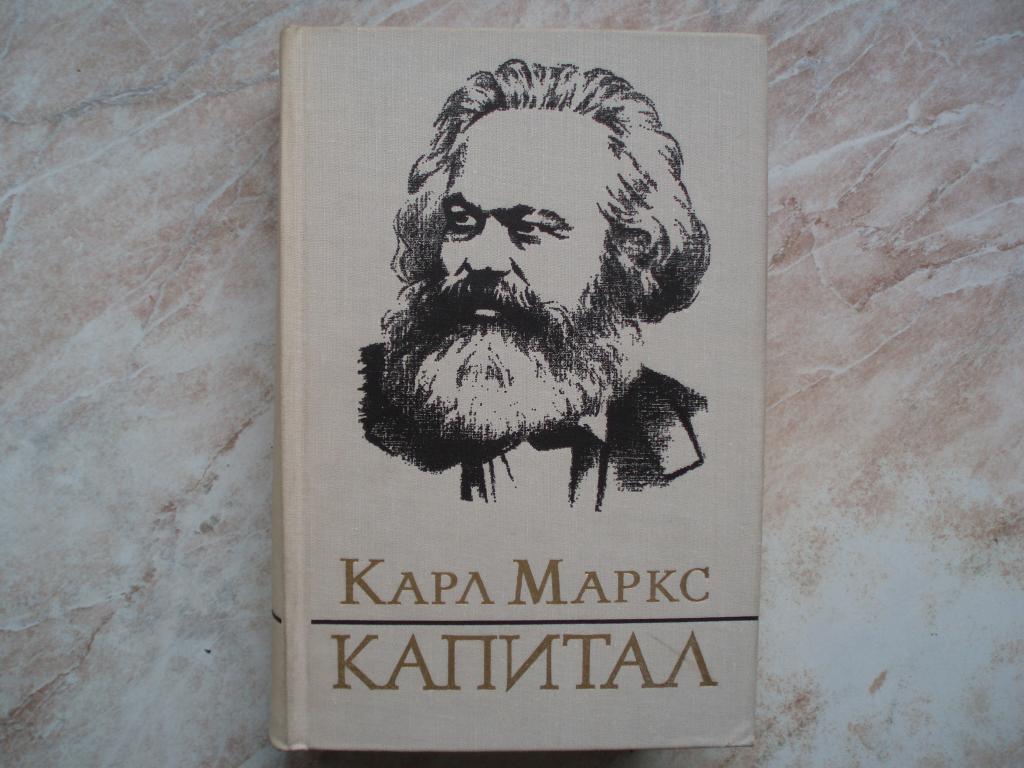 Коллекционная Книга: КАПИТАЛ. КАРЛ МАРКС. ТОМ ПЕРВЫЙ. “ПРОЦЕСС ...