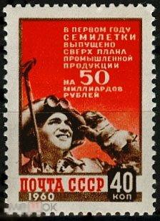 1960. 2335. Итоги первого года семилетки.1 МАРКА. (612)