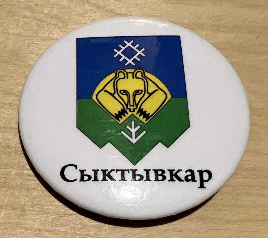Россия Республика Коми значок закатный СЫКТЫВКАР Герб Медведь 2009