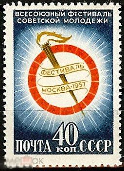 1957. 1889. Всесоюзный фестиваль советской молодежи. MNH(1627)