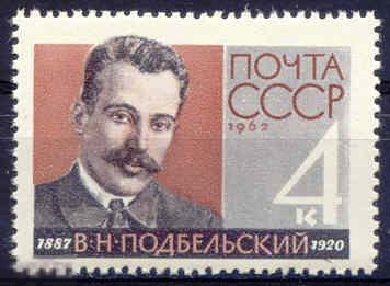 1962. 2695. 75 лет со дня рождения В.Н. Подбельского. 1 марка.  (7216)
