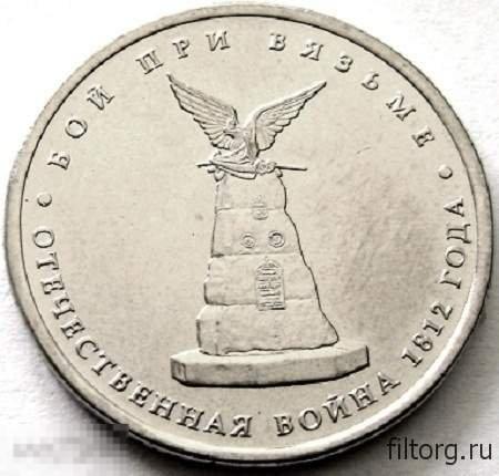 2012. 5 рублей. Бой при Вязьме. МЕШКОВЫЕ.