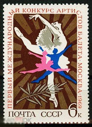 1969. 3681. I Международный конкурс артистов балета в Москве.1 марка. (2314)