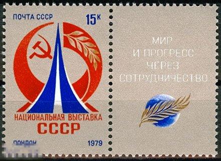 1979 Г. НАЦИОНАЛЬНАЯ ВЫСТАВКА СССР В ЛОНДОНЕ №4892. 1 марка с купоном. (2880)