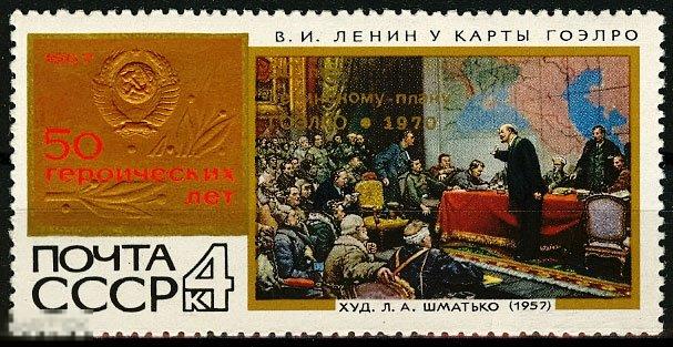 1970 Г. 50 ЛЕТ ПЛАНУ ГОЭРЛО №3857.1 марка.(2406)