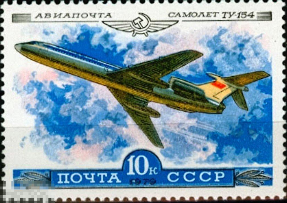 1979 Г. АВИАПОЧТА. ИСТОРИЯ ОТЕЧЕСТВЕННОГО АВИАСТРОЕНИЯ. №4962(2913)