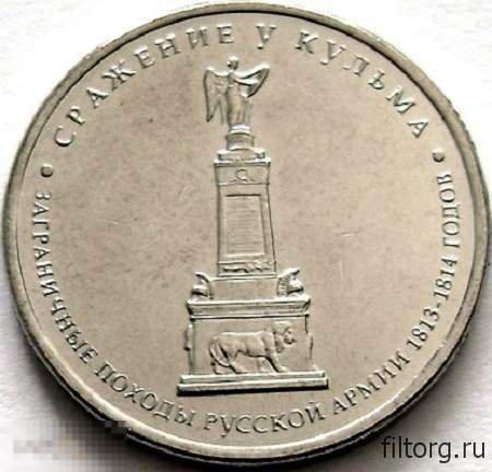 2012. 5 рублей. Сражение у Кульма. 2012. ММД