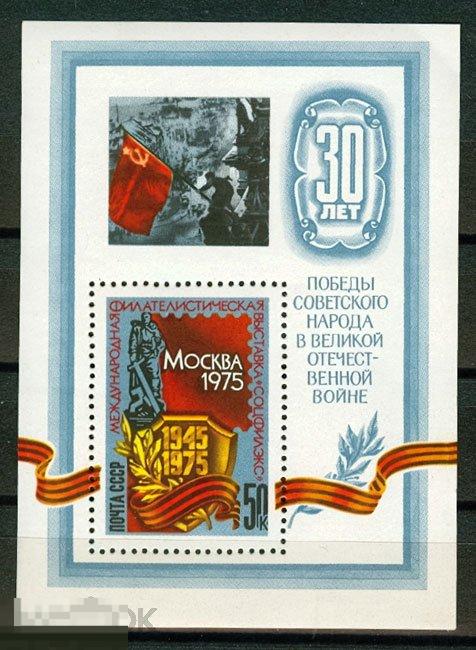 1975 Г. МЕЖДУНАРОДНАЯ ФИЛАТЕЛИСТИЧЕСКАЯ ВЫСТАВКА «СОЦФИЛЕКС - 75»БЛОК.  №106(2644)