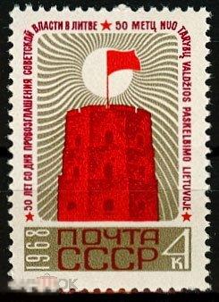 1968. 3572. 50 лет провозглашению Советской власти в Литве. 1 марка. (2276)