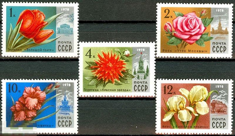 1978 Г. ЦВЕТЫ МОСКВЫ, СЕРИЯ №4772-4776 из 5 марок. (2818)