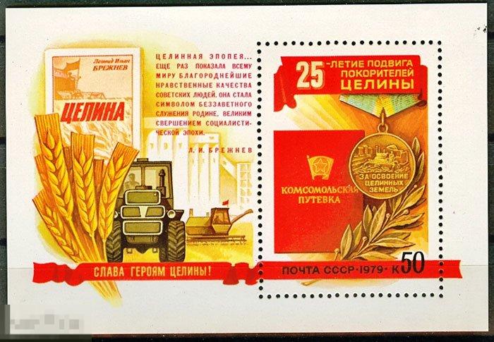 1979 Г. 25 ЛЕТ ПОДВИГУ ПОКОРИТЕЛЕЙ ЦЕЛИНЫ №138. БЛОК. (2868)