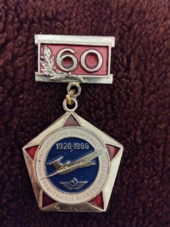 Авиация 60 лет ВСУ ГА Иркутск