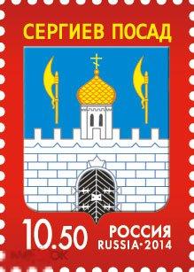 2014. 1836. ГЕРБ ГОРОДА СЕРГИЕВА ПОСАДА.(6773)