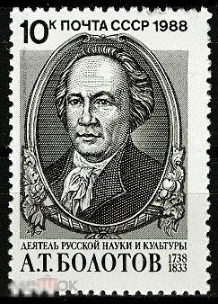 250 ЛЕТ СО ДНЯ РОЖДЕНИЯ А. Т. БОЛОТОВА (1738-1833)» СССР, 1988 (3522)