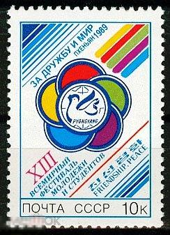 «XIII ВСЕМИРНЫЙ ФЕСТИВАЛЬ МОЛОДЕЖИ И СТУДЕНТОВ (ПХЕНЬЯН)» СССР, 1989 (3569)
