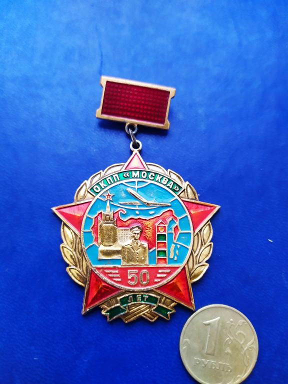 Знак ОКПП отдельный контрольно пограничный пункт Москва 50 лет Редкий ПВ Погранвойска СССР