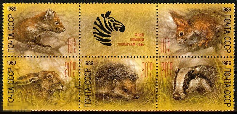 ПОЧТОВЫЕ МАРКИ «ЖИВОТНЫЕ ЗООПАРКОВ» СССР, 1989 (283)