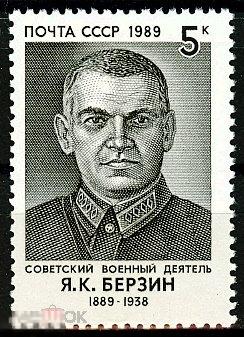 100 ЛЕТ СО ДНЯ РОЖДЕНИЯ Я.К. БЕРЗИНА (1889-1938)» СССР, 1989 (3598)
