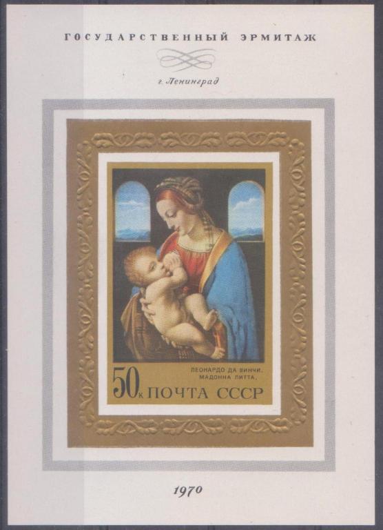 СССР 1970 г. 3963  "Мадонна Литта" Эрмитаж Искусство Живопись Блок **