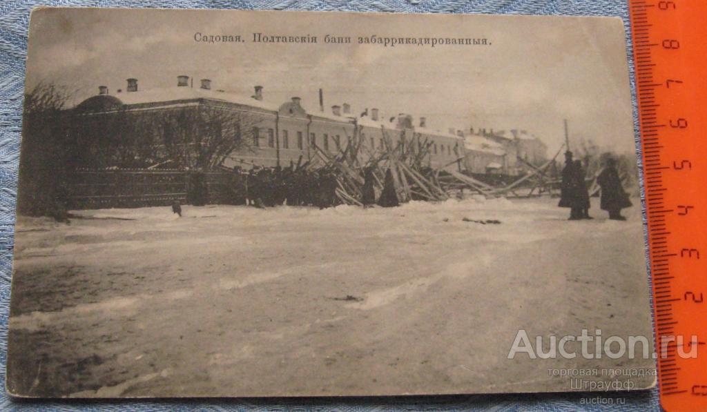 Открытка. Москва. Садовая. Полтавские бани забаррикадированные. Изд. Д. Ефимова. Чистая. Дефекты.