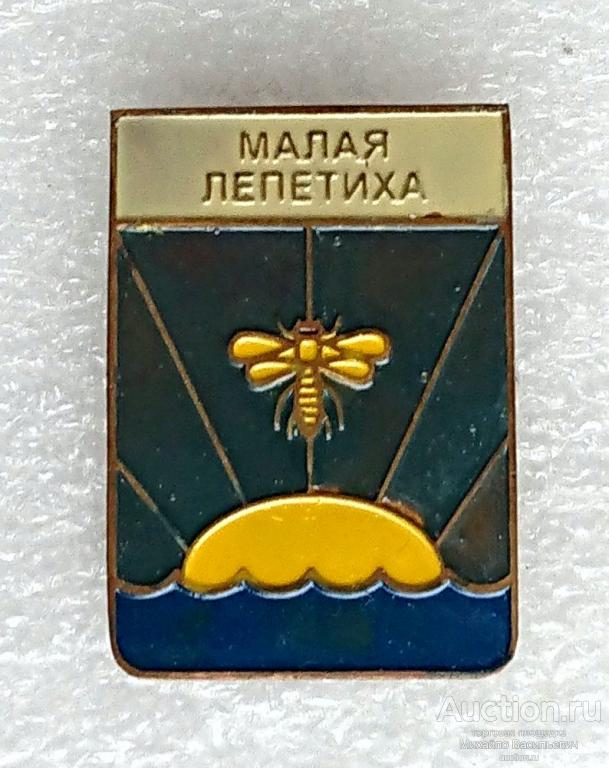 Малая Лепетиха Херсонская область Украинская ССР пчела ( гербы Украина ) - тяжелый металл ээ529