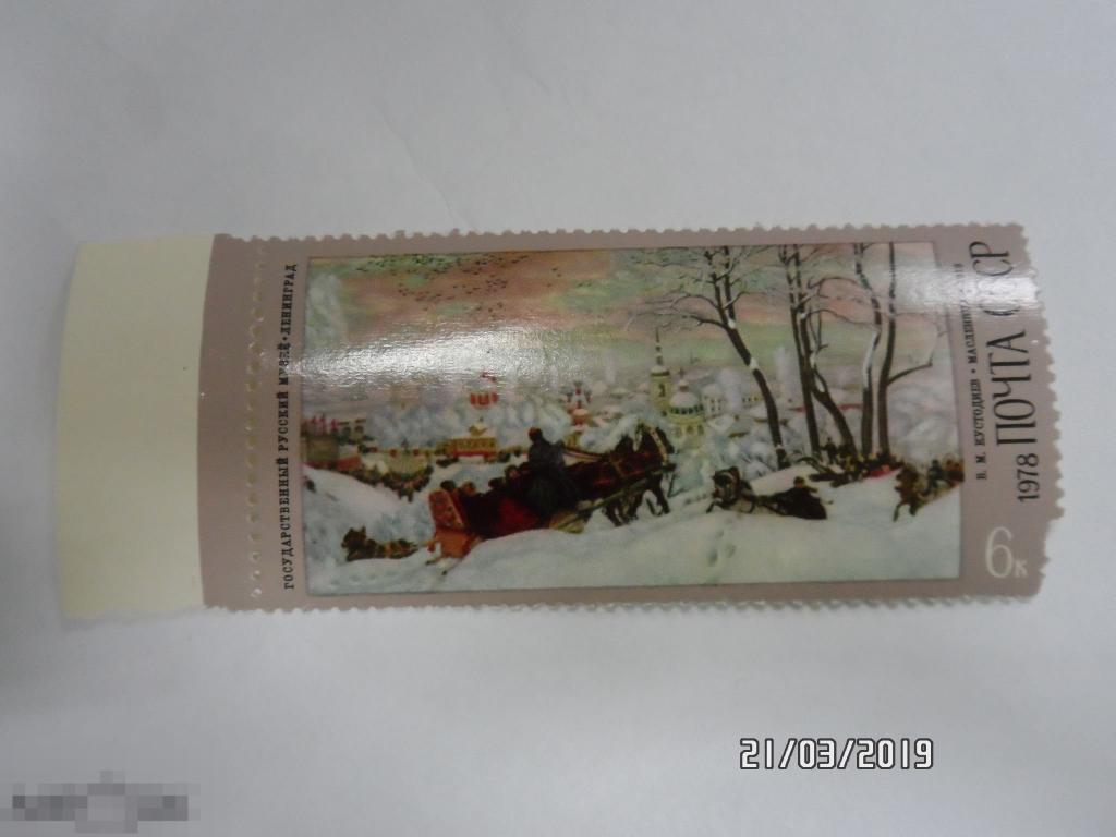 (1978-008) Марка СССР "Масленица" 1. МАРКА.(174)  РАСПРОДАЖА