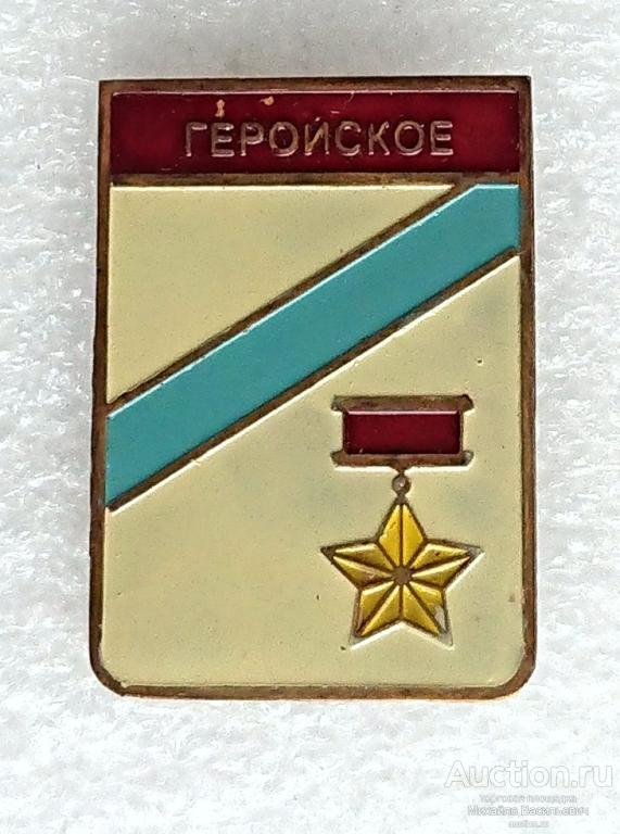 Геройское Херсонская область Украинская ССР награда звезда героя ГСС (гербы Украина) - тяжелый ээ529