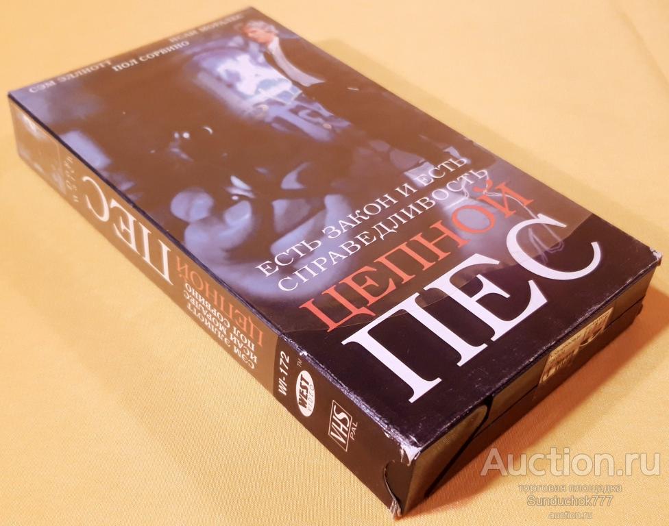 "ЦЕПНОЙ ПЕС. Dog Watch" (1996) Триллер, Боевик. Сэм Эллиотт, Сьюзен Барнс. VHS. Видеокассета.