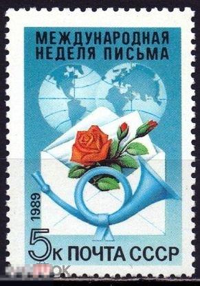 СССР 1989 6030 Неделя письма MNH. 1 марка (3577) РАСПРОДАЖА