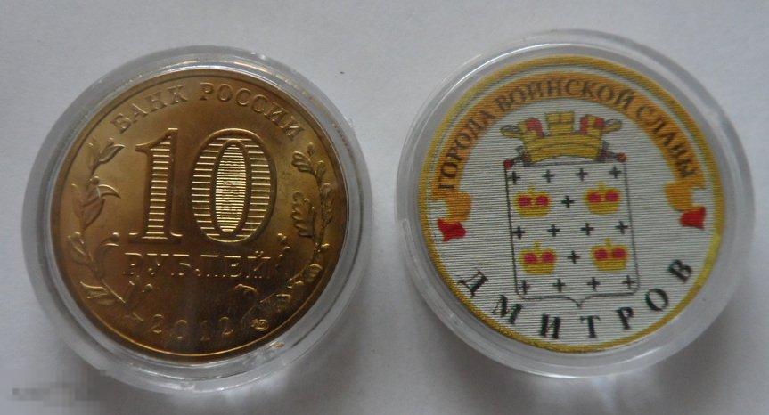 ЦВЕТНАЯ МОНЕТА 10 РУБЛЕЙ 2012  ГОРОДА ВОИНСКОЙ СЛАВЫ «ДМИТРОВ». РАСПРОДАЖА!