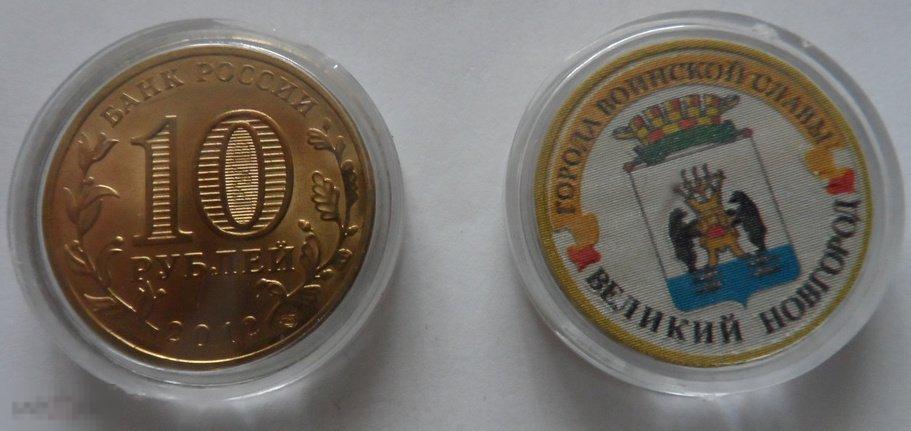 ЦВЕТНАЯ МОНЕТА 10 РУБЛЕЙ 2012  ГОРОДА ВОИНСКОЙ СЛАВЫ «ВЕЛИКИЙ НОВГОРОД». РАСПРОДАЖА!