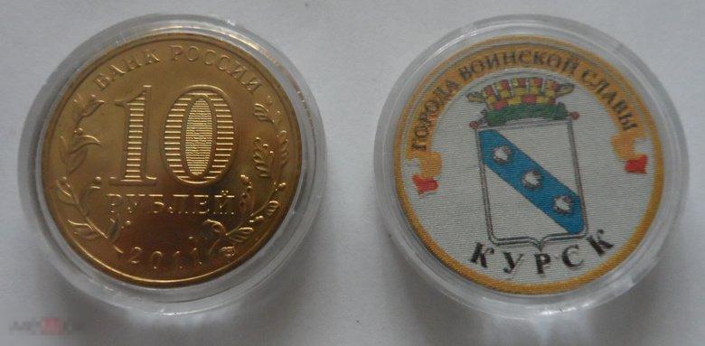 ЦВЕТНАЯ МОНЕТА 10 РУБЛЕЙ 2011  ГОРОДА ВОИНСКОЙ СЛАВЫ «КУРСК». РАСПРОДАЖА!