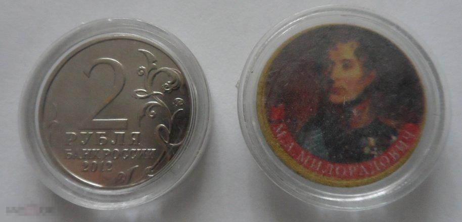 ЦВЕТНАЯ МОНЕТА 2 РУБЛЯ 2012 «М.А. МИЛОРАДОВИЧ. ГЕРОИ И ПОЛКОВОДЦЫ». РАСПРОДАЖА!