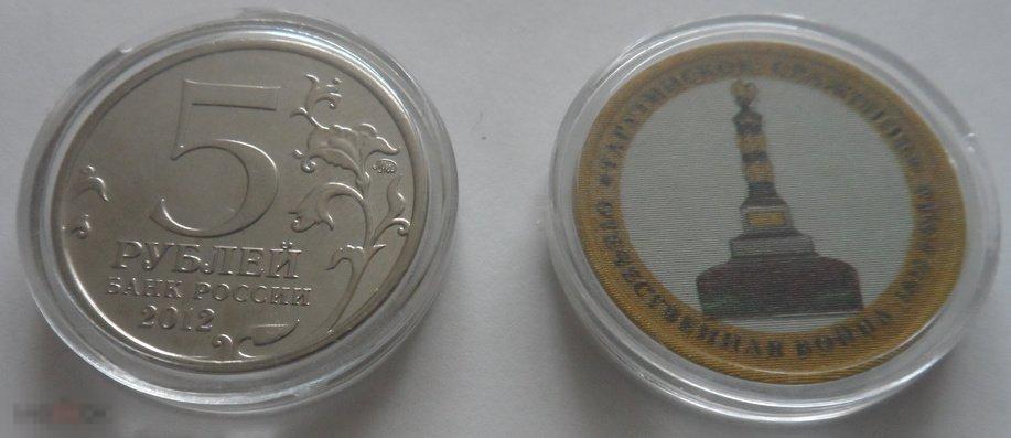 ЦВЕТНАЯ МОНЕТА 5 РУБЛЕЙ 2012 «ТАРУТИНСКОЕ  СРАЖЕНИЕ». РАСПРОДАЖА!