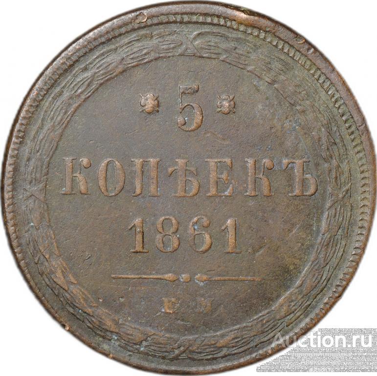Монета 5 копеек 1861 ЕМ