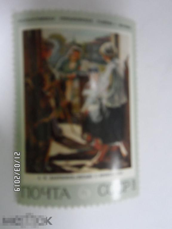 1973 4262 Советская живопись Лактионов письмо с фронта . 1 МАРКА.(171) РАСПРОДАЖА