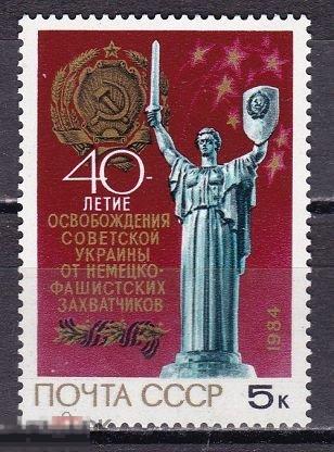 СССР. 1984. 5564. 40 лет освобождению Украины от немецко - фашистских захватчиков.1м. (3237)
