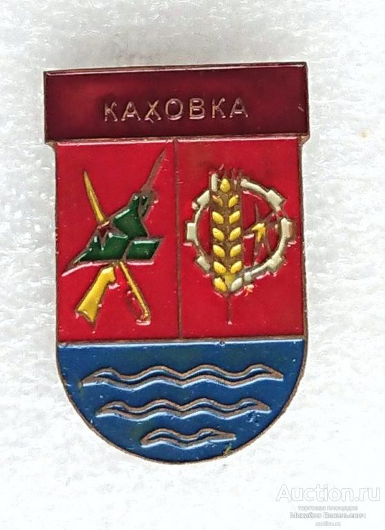 Каховка Херсонская область Украинская ССР буденовка ( гербы Украина ) - тяжелый металл ээ529