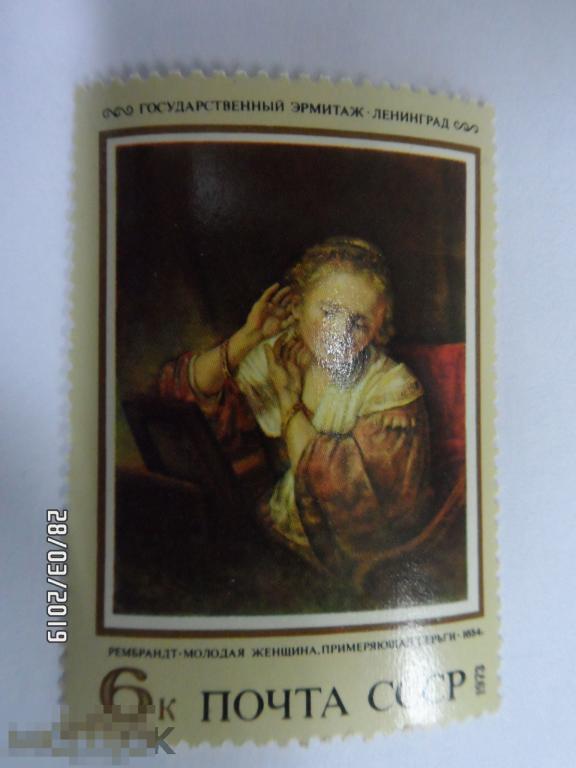 1973. Живопись Эрмитаж. Ленинград. "Женщина, примеряющая серьги." 1 марка из серии (277)  РАСПРОДАЖА