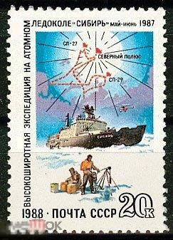 «ВЫСОКОШИРОТНАЯ ЭКСПЕДИЦИЯ НА АТОМНОМ ЛЕДОКОЛЕ «СИБИРЬ» СССР, 1988 (3524) РАСПРОДАЖА