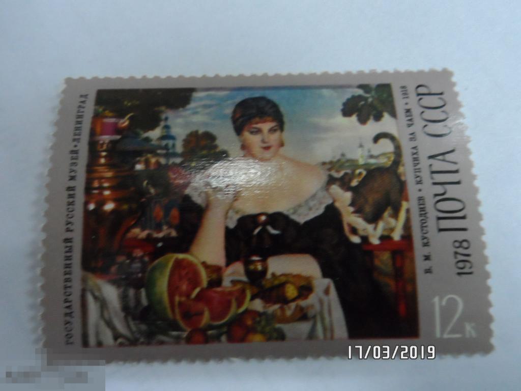 1978 4804 Б.Кустодиев КУПЧИХА ЗА ЧАЕМ. 1 МАРКА. (42) РАСПРОДАЖА