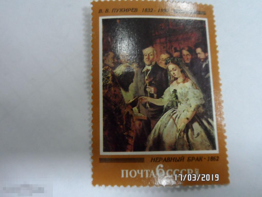 1982 СССР Живопись Искусство Пукирев Неравный брак . 1 Марка.(28) РАСПРОДАЖА